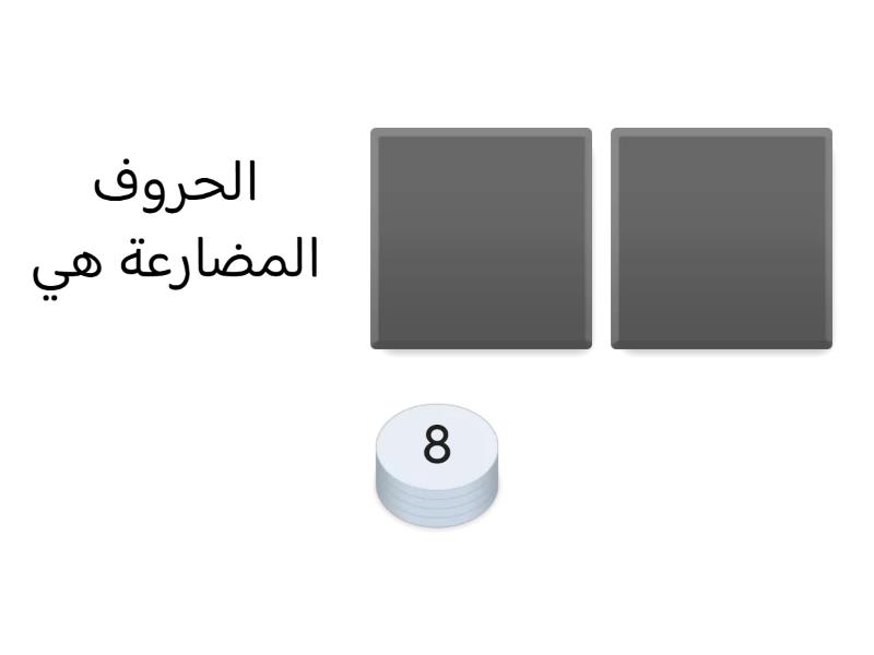 لغة عربية - Cuestionario Pierde O Gana