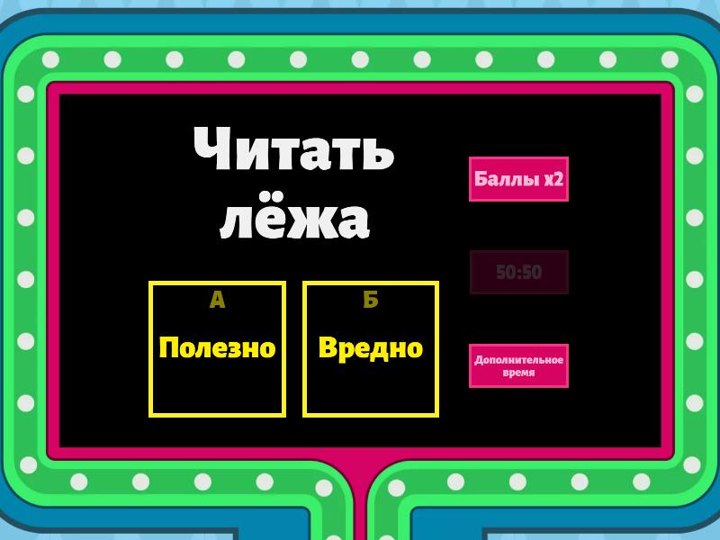Игра "Полезно-Вредно" - Викторина "Игровое шоу"