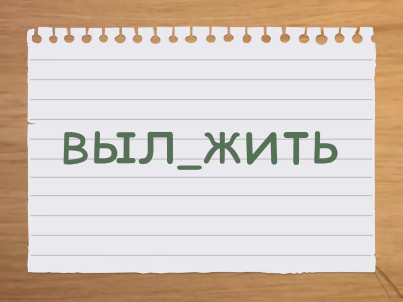 Правописание корней -лаг- (-лож-) - Флэш-карты