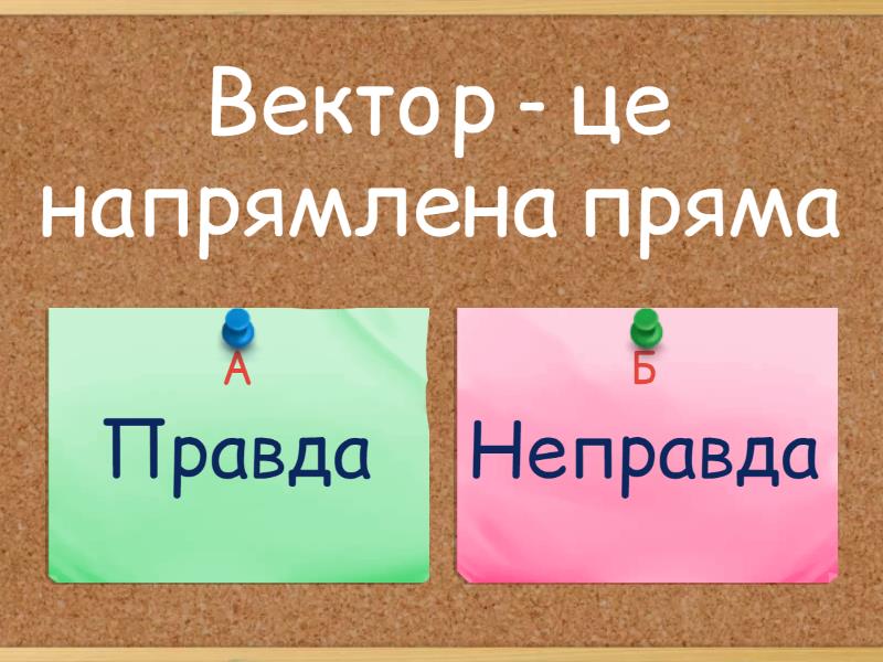 Вектор - Викторина