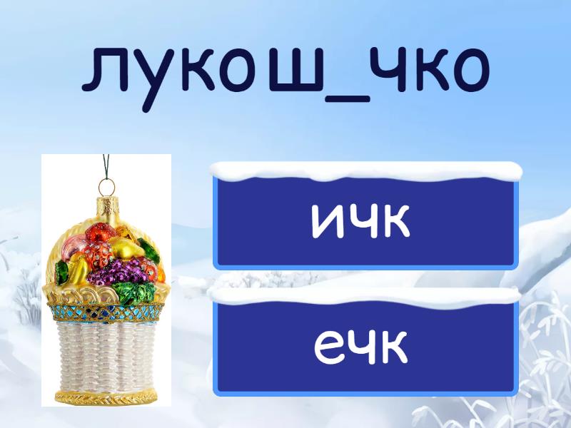 Наряжаем ёлочку (ичк/ечк) - Викторина