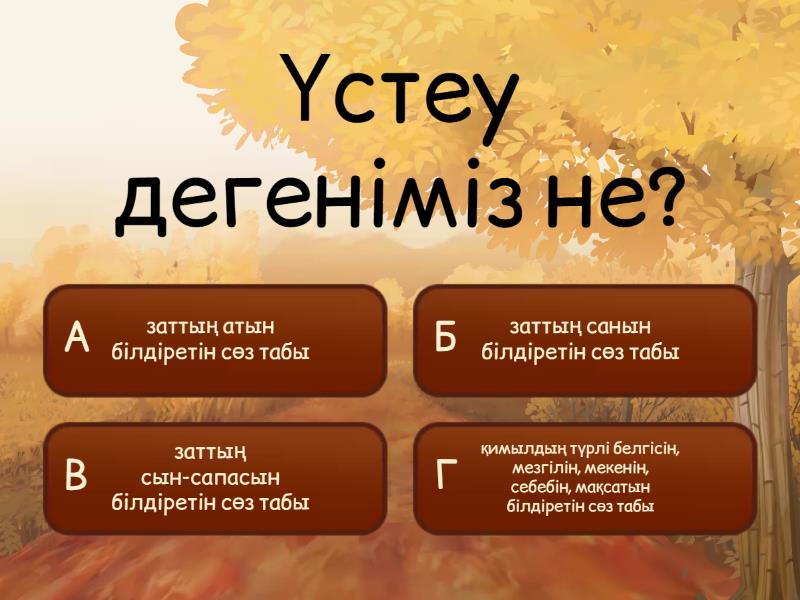 Үстеу - Quiz
