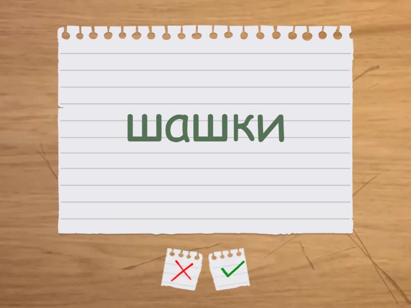 Слова Даши от 14.06.25 - Флэш-карты