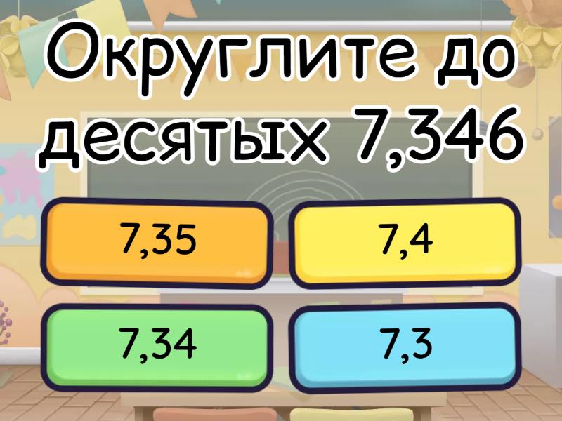 Округление десятичных дробей 2