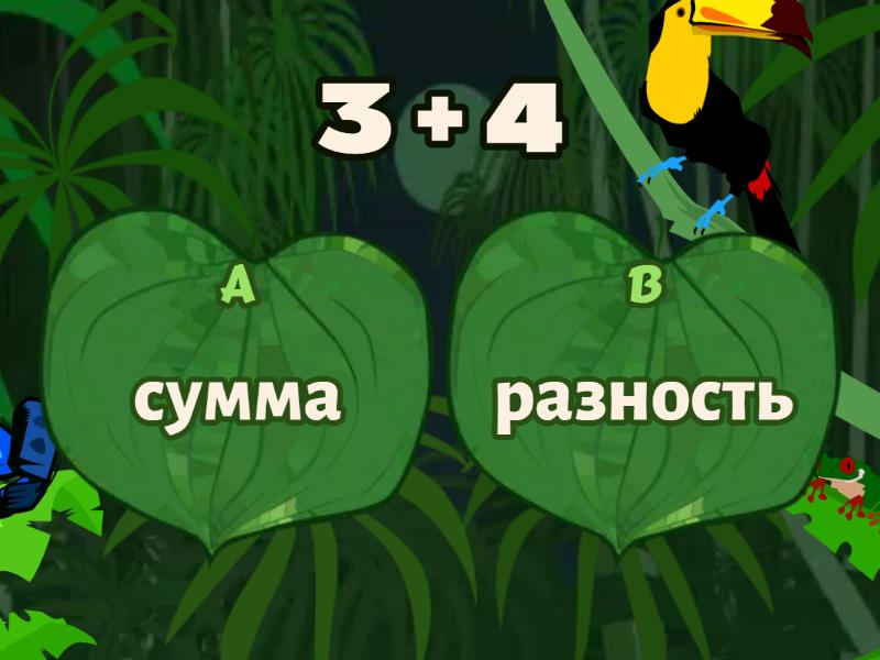 Сумма или разность? - Quiz