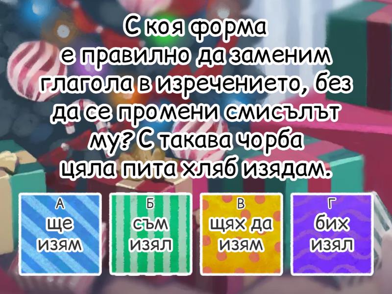 Наклонение на глагола и преизказни глаголни форми - Quiz