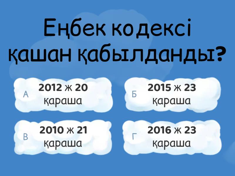 Еңбек құқығы - Викторина