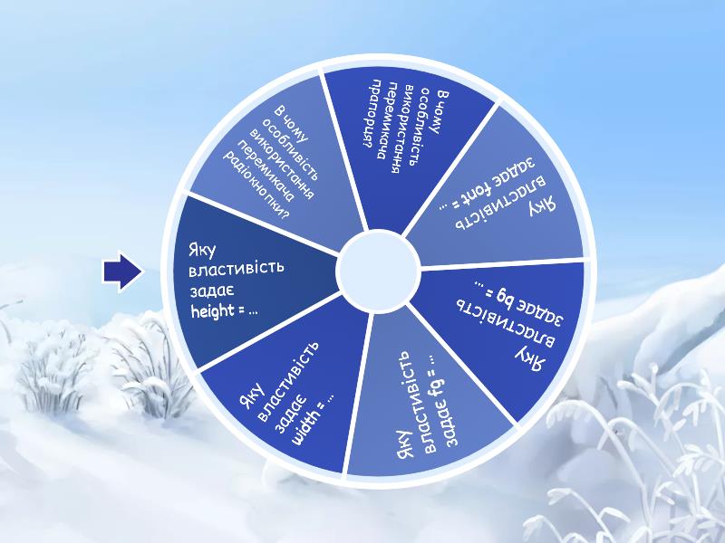 8 клас. Перемикачі. Властивості. Мова програмування Python - Spin the wheel