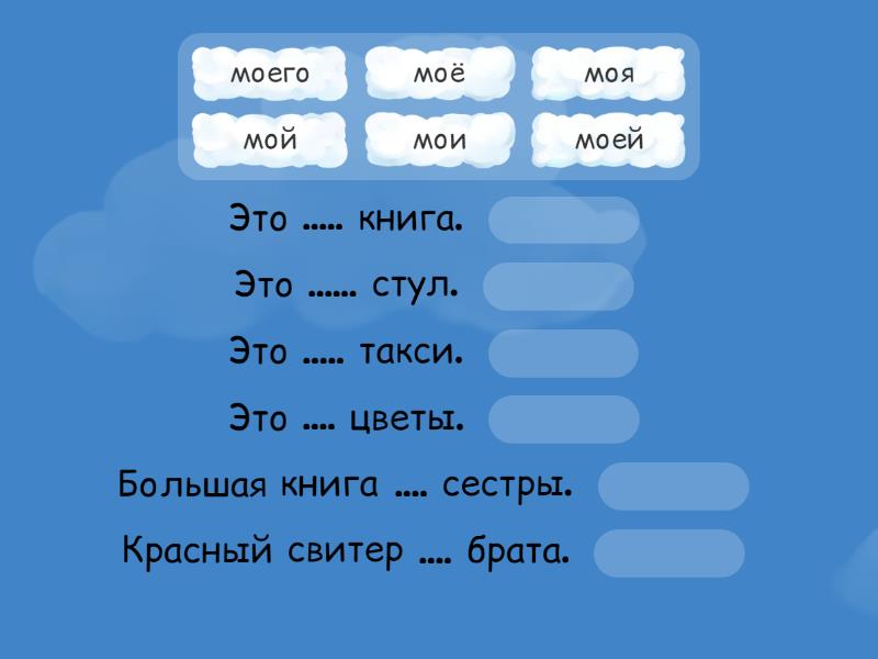 Притяжательные местоимения - Закончите предложение