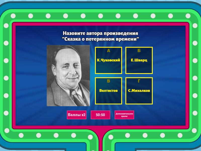 Е.Л.Шварц "Сказка о потерянном времени" - Викторина "Игровое шоу"