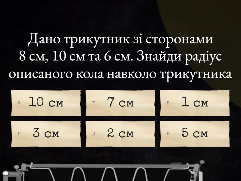 Формули для знаходження площ трикутника — 2 - Quiz
