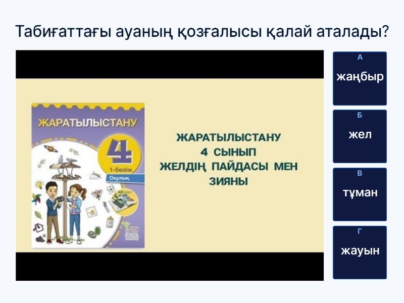 жаратылыстану 4 сынып тест жауаптарымен 4 тоқсан